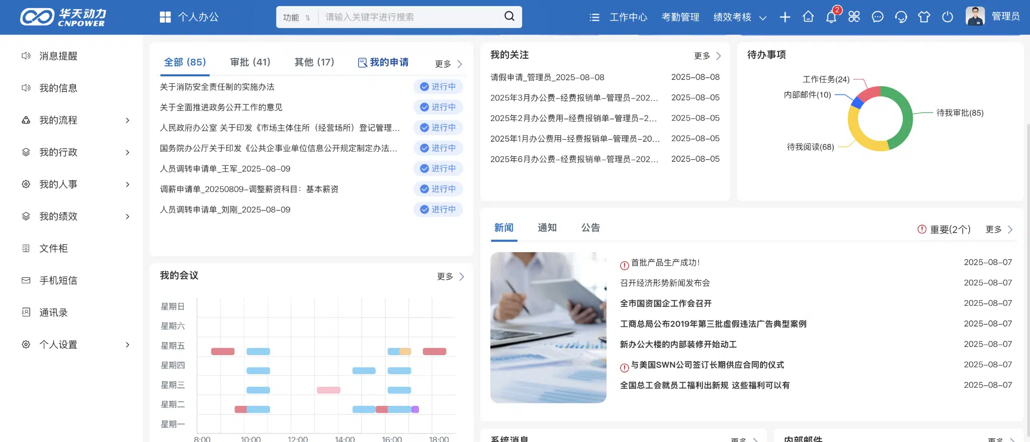 华天动力OA个人办公门户与协同工作台界面