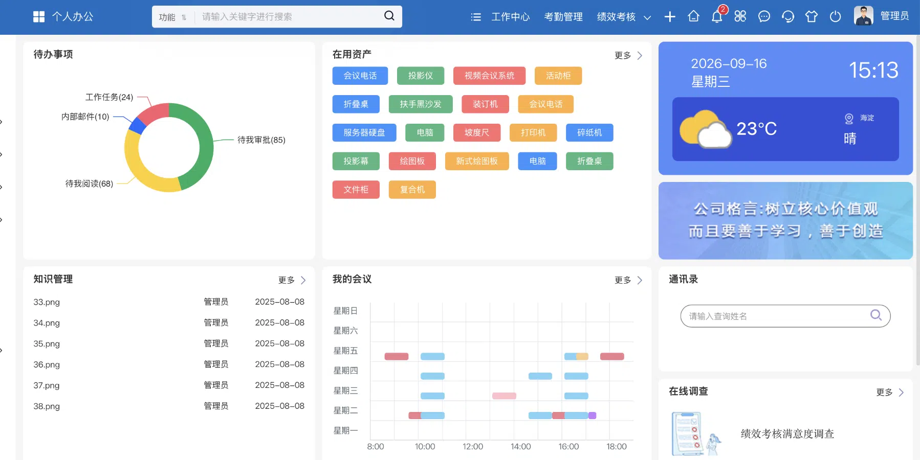 华天动力OA信息协同门户，展示待办、资产、知识、会议和通讯录等内容