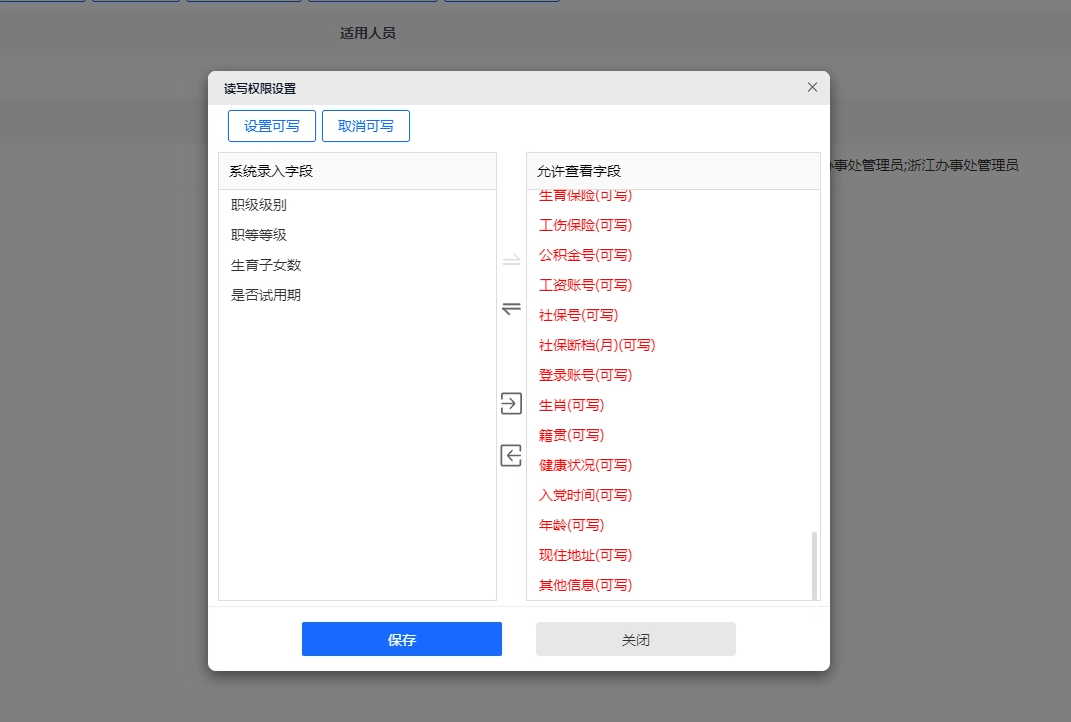 华天动力OA人事字段可见可写权限设置界面
