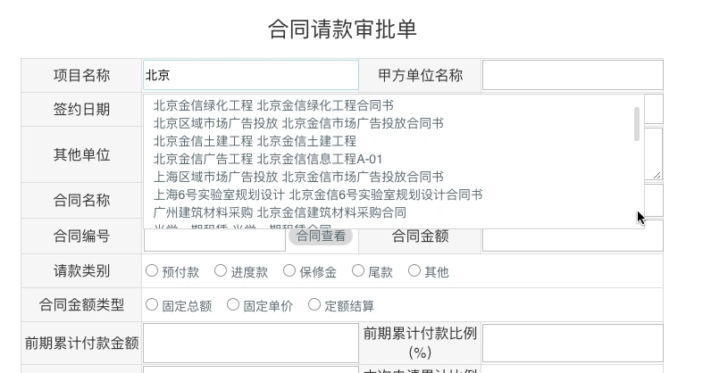 输入项目关键字后，华天动力OA自动显示可选择的合同和项目数据