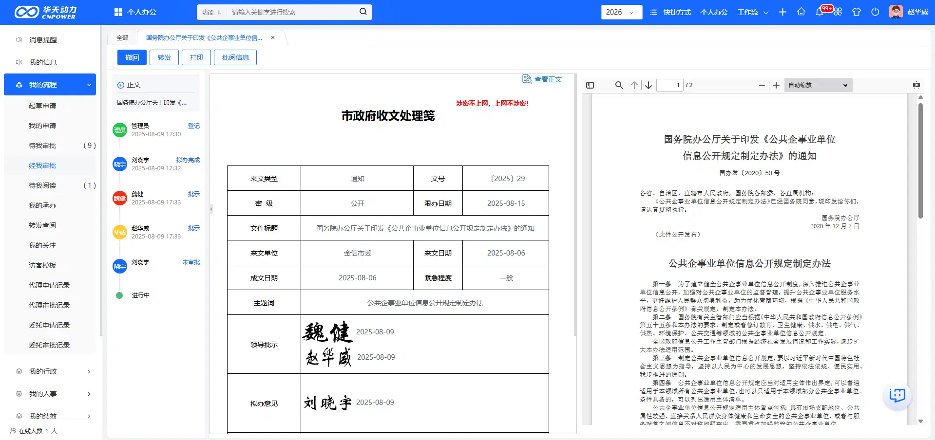 华天动力OA签批单与正式正文一文双屏审批界面