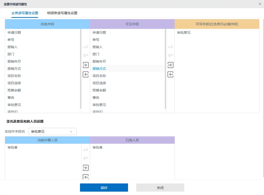 华天动力OA主表字段读写属性设置界面,区分待选字段、可见字段和可写字段
