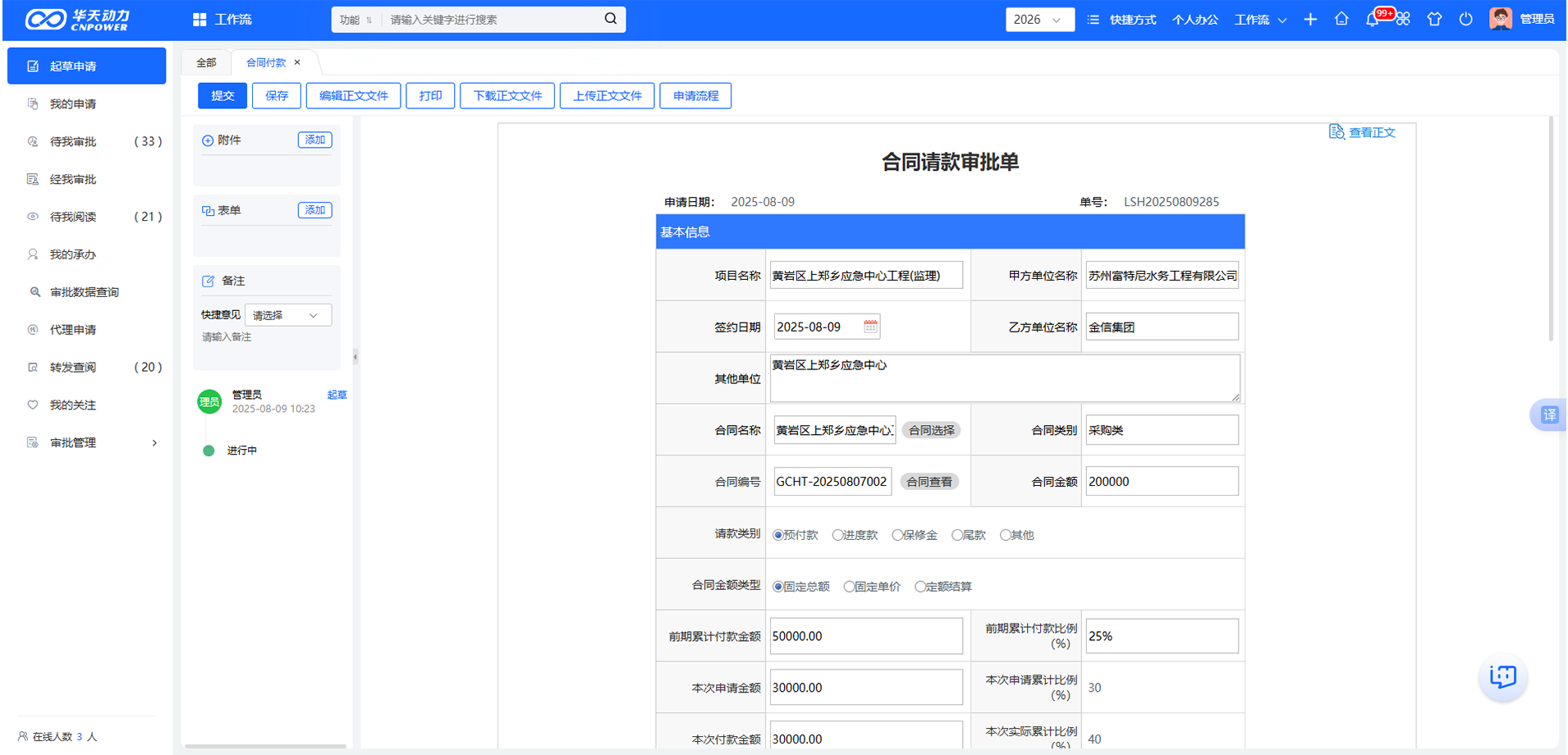 华天动力OA分期付款表单自动带入合同数据的界面截图